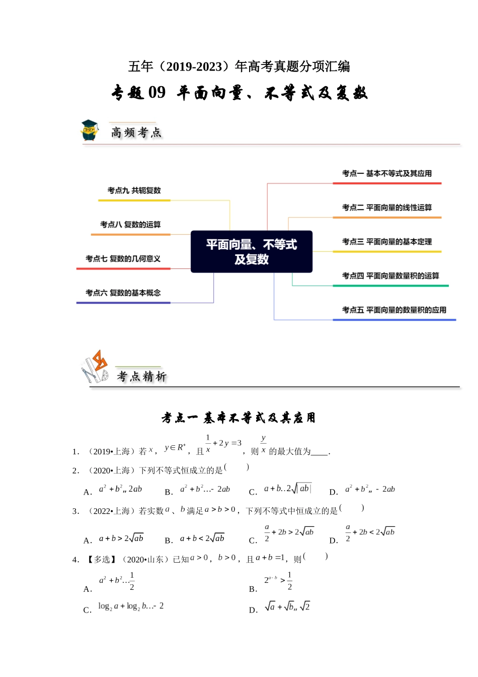 专题09 平面向量、不等式及复数（学生版）.docx_第1页