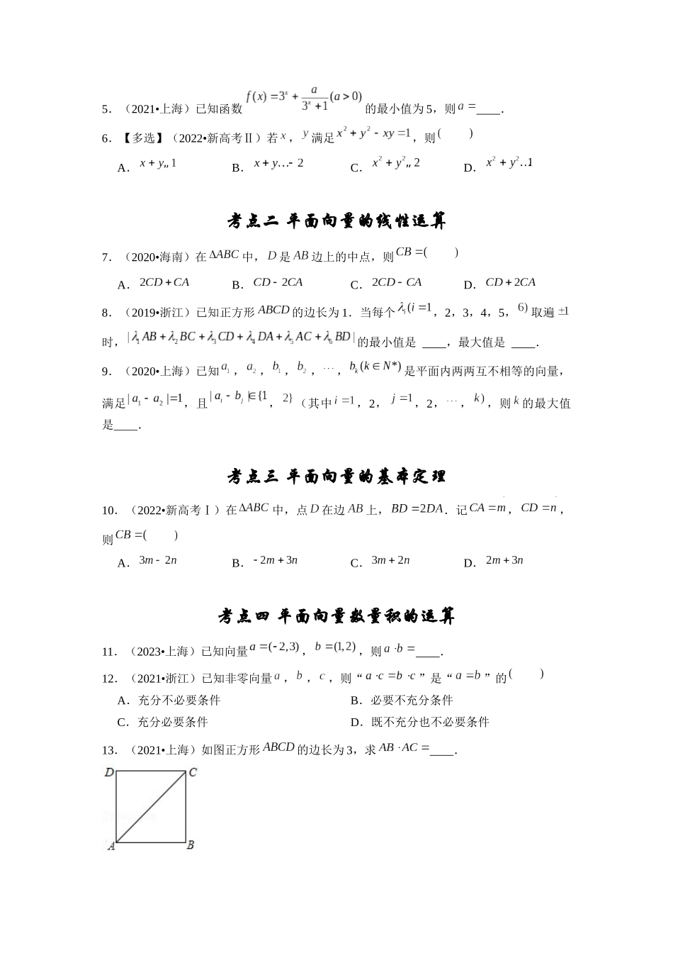专题09 平面向量、不等式及复数（学生版）.docx_第2页