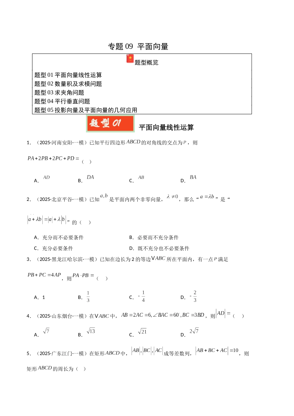 专题09 平面向量（学生版）.docx_第1页