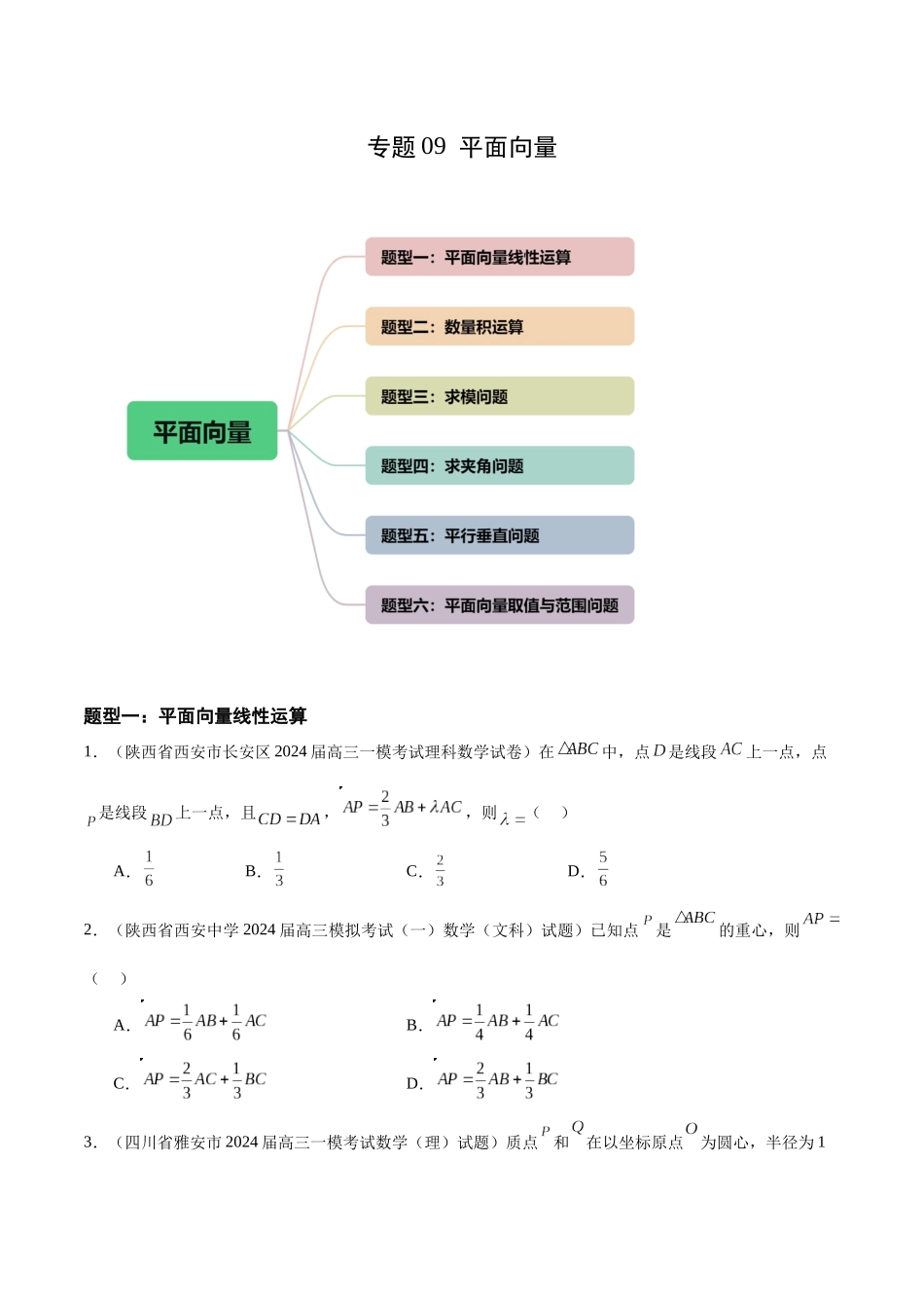 专题09 平面向量（六大题型）（原卷版）.docx_第1页