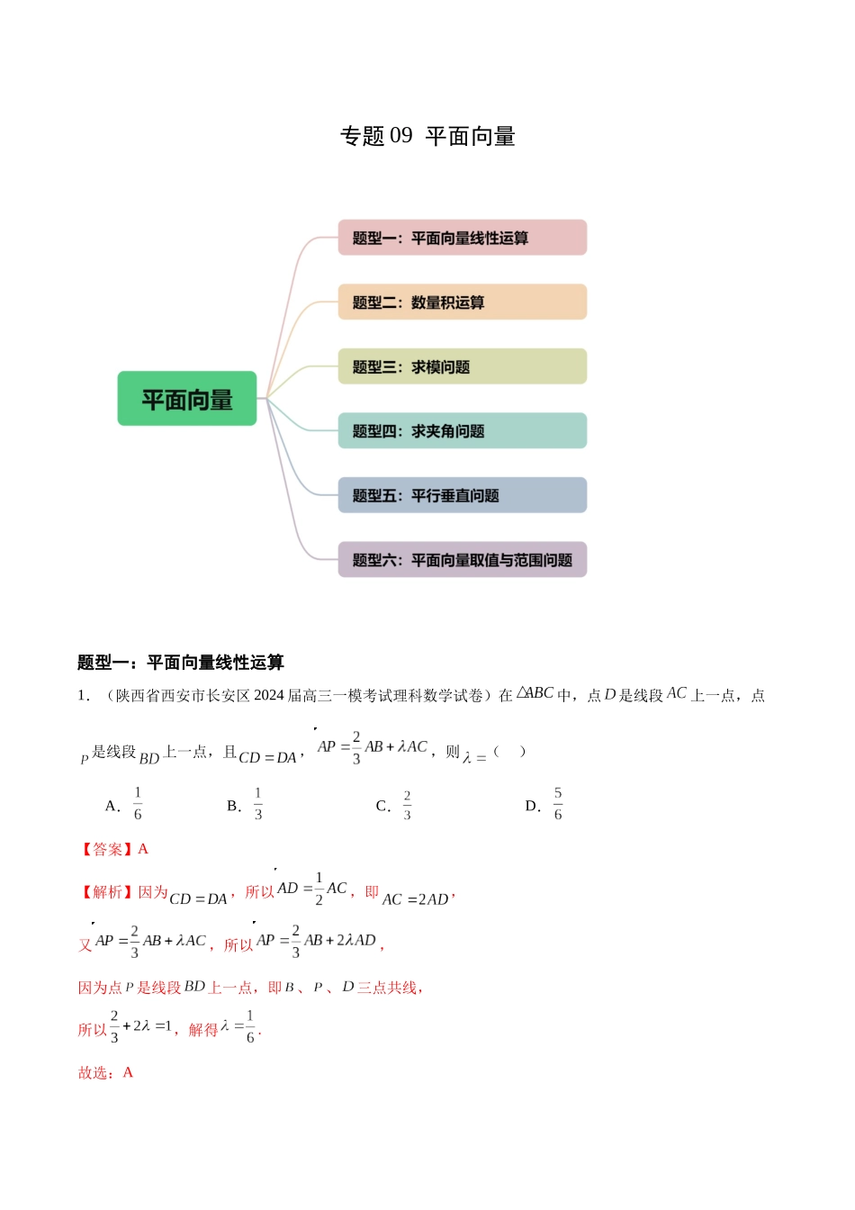 专题09 平面向量（六大题型）（解析版）.docx_第1页