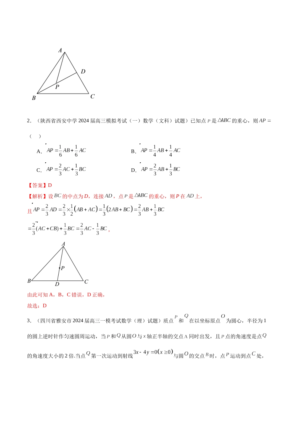 专题09 平面向量（六大题型）（解析版）.docx_第2页