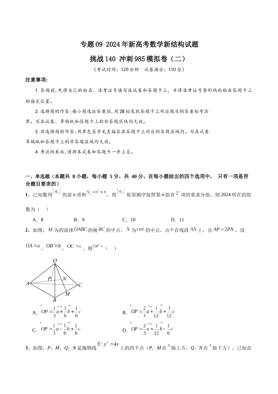 专题09 年新高考数学新结构试题挑战140冲刺985模拟卷（二）（原卷版）.docx_第1页