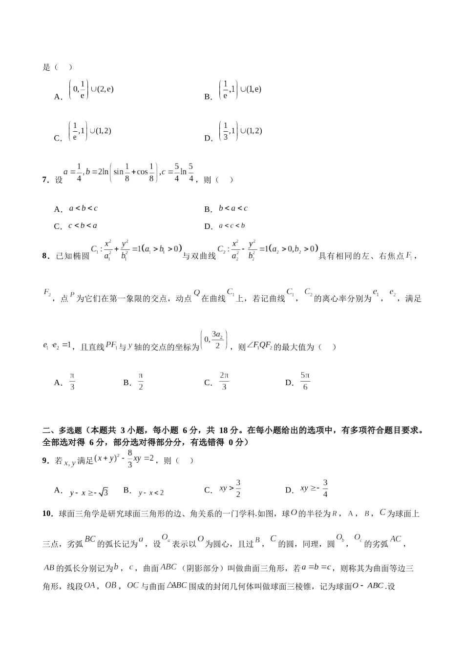 专题09 年新高考数学新结构试题挑战140冲刺985模拟卷（二）（原卷版）.docx_第3页