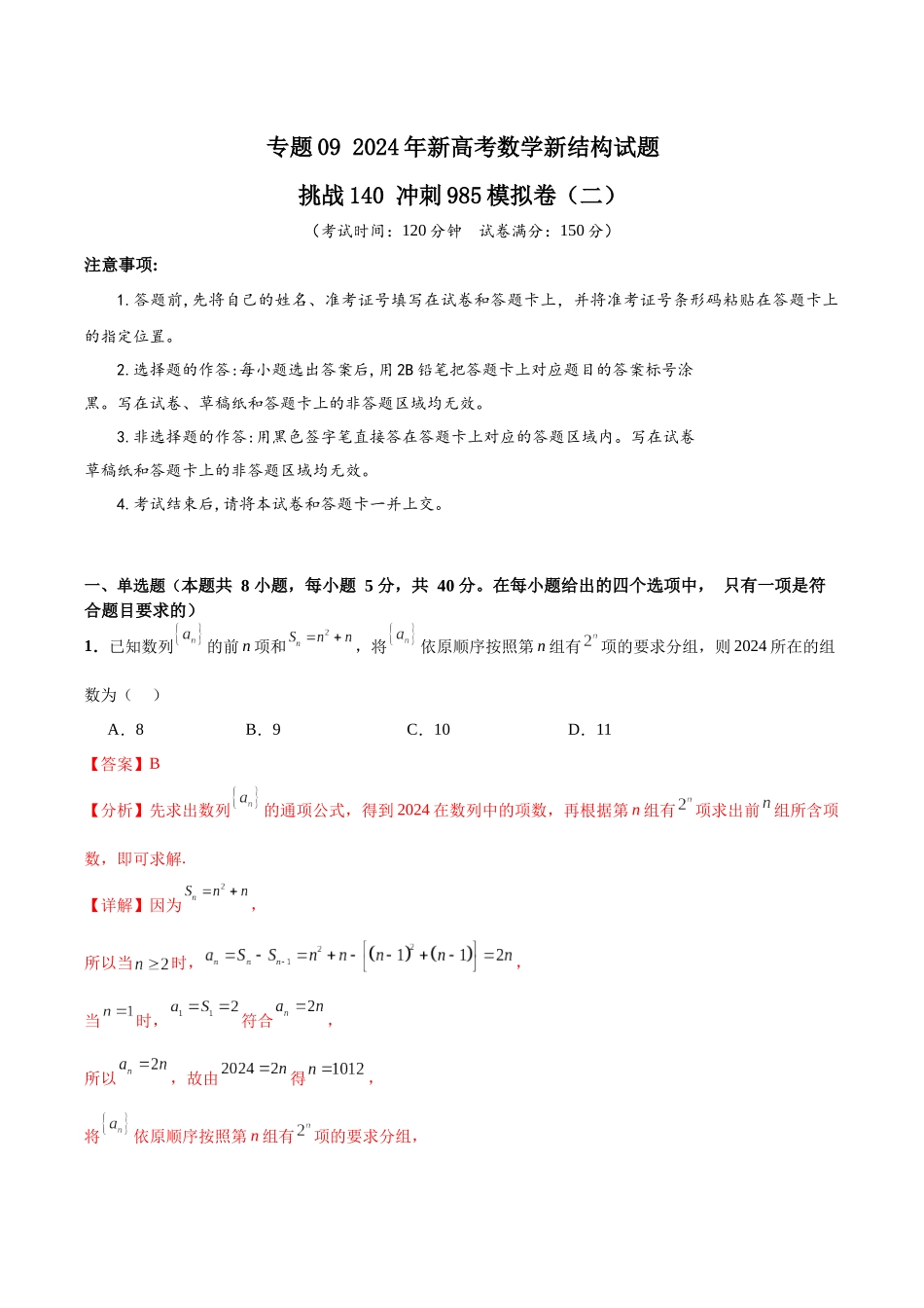 专题09 年新高考数学新结构试题挑战140冲刺985模拟卷（二）（解析版）.docx_第1页