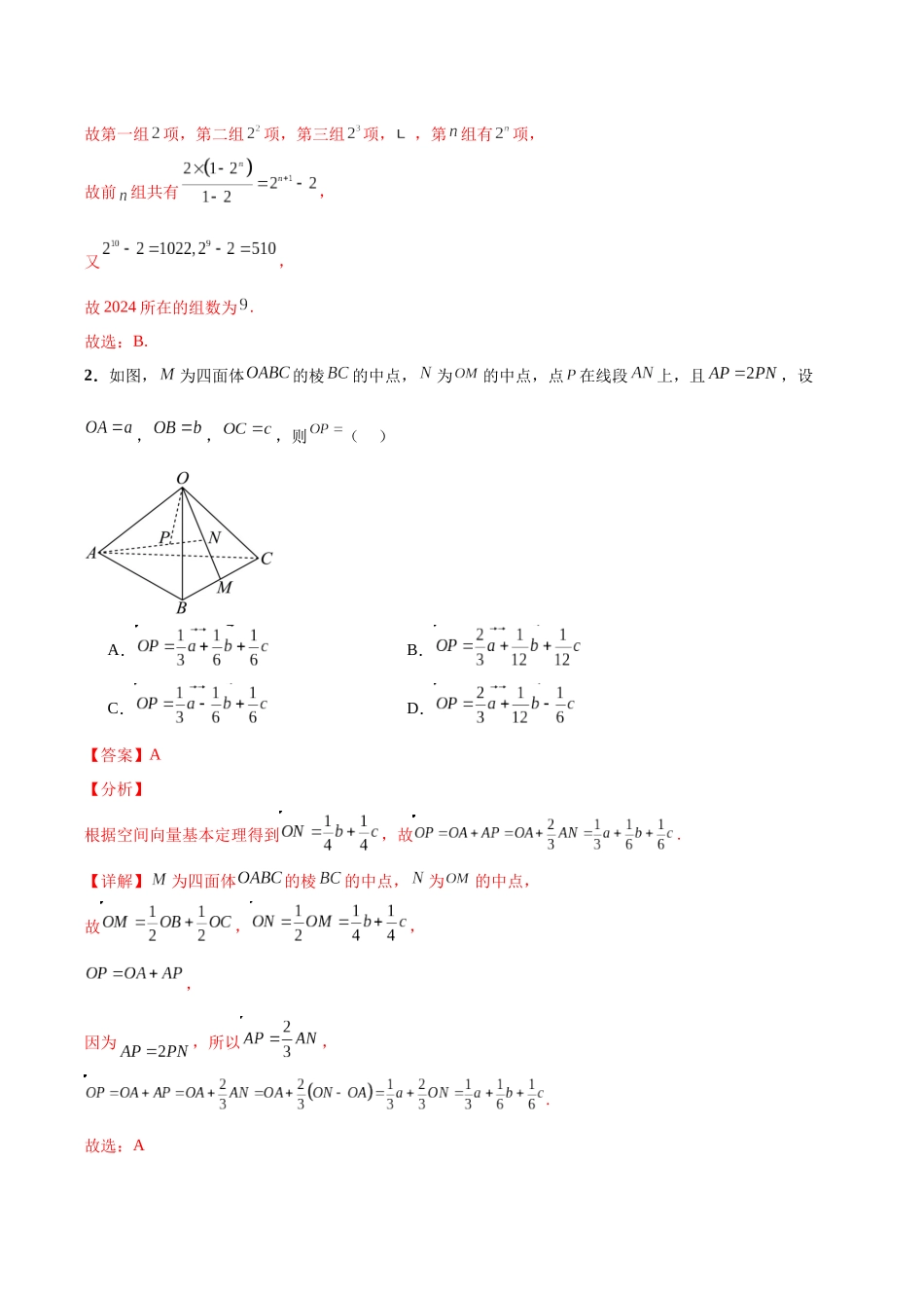 专题09 年新高考数学新结构试题挑战140冲刺985模拟卷（二）（解析版）.docx_第2页