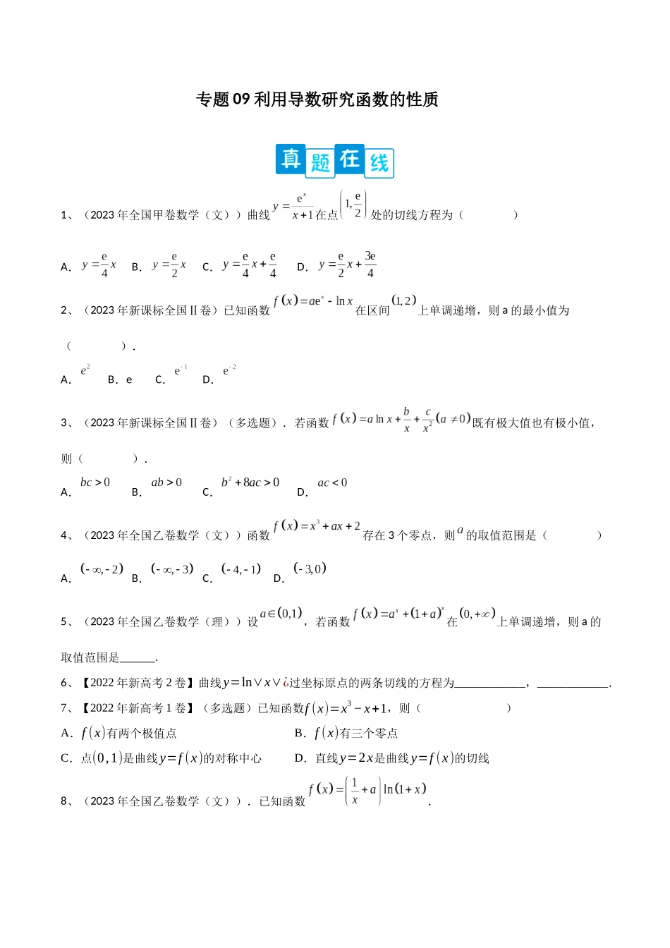 专题09 利用导数研究函数的性质（原卷版）.docx_第1页