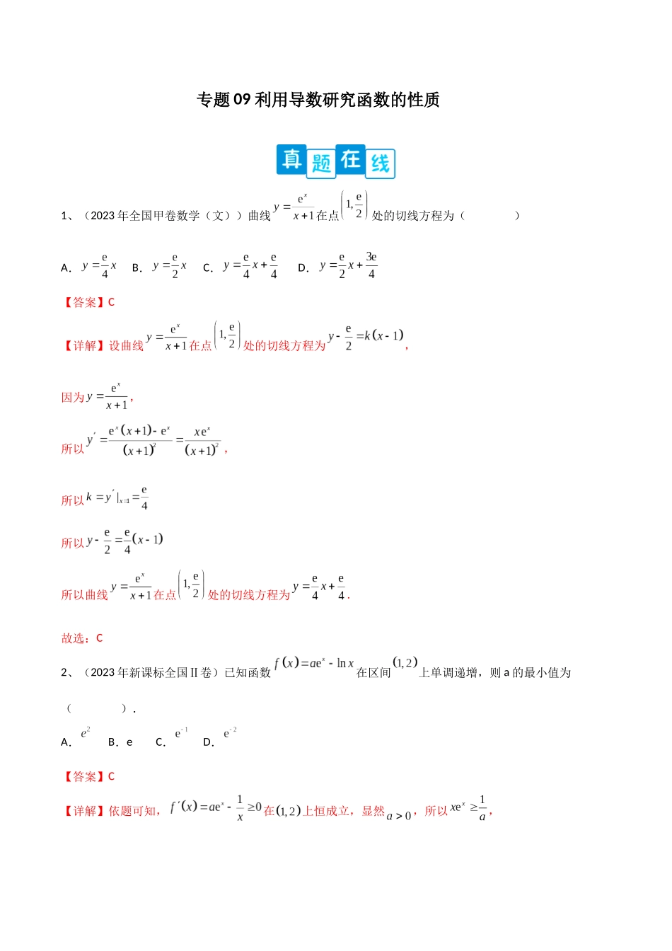 专题09 利用导数研究函数的性质（解析版）.docx_第1页