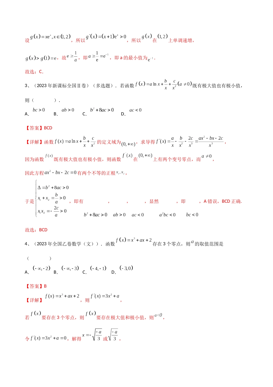 专题09 利用导数研究函数的性质（解析版）.docx_第2页