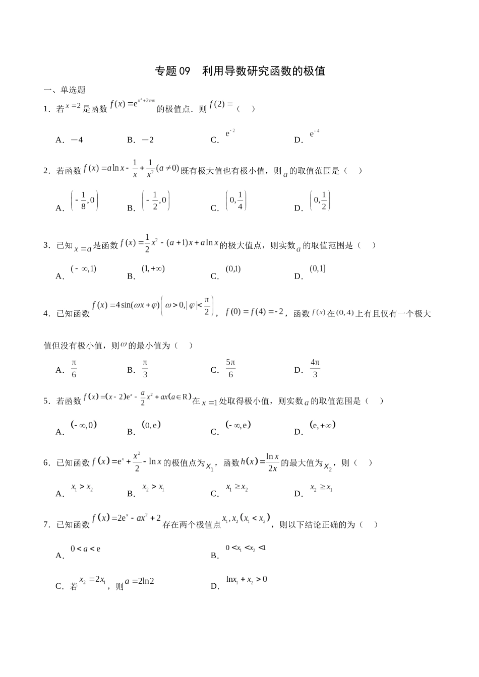 专题09 利用导数研究函数的极值(原卷版).docx_第1页