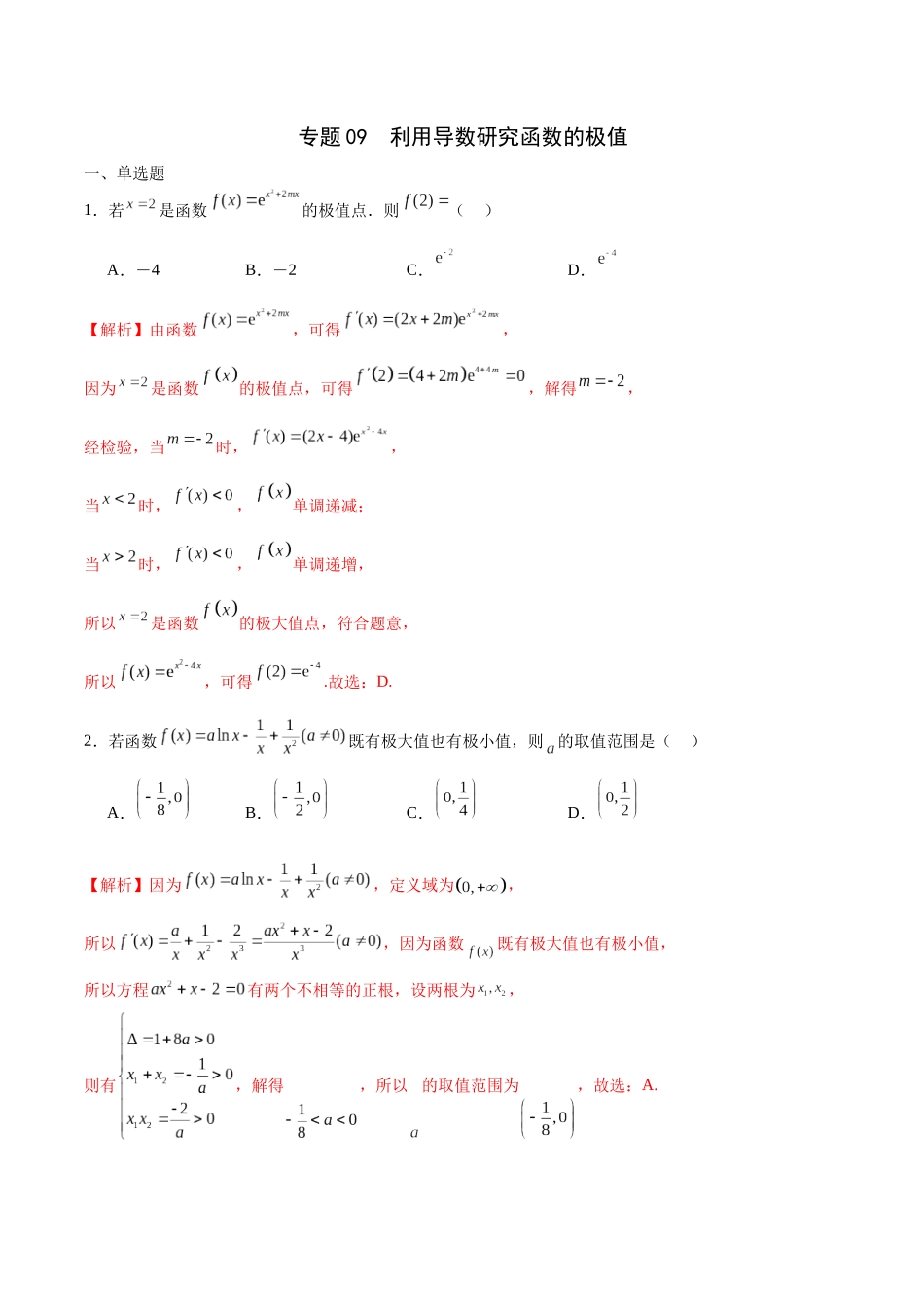 专题09 利用导数研究函数的极值(解析版).docx_第1页