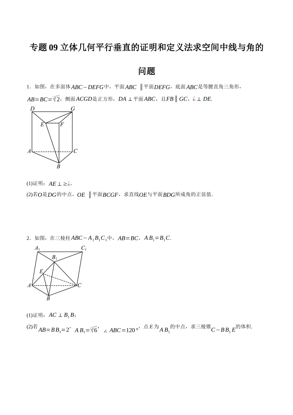 专题09 立体几何平行垂直的证明和定义法求空间中线与角的问题（原卷）.docx_第1页