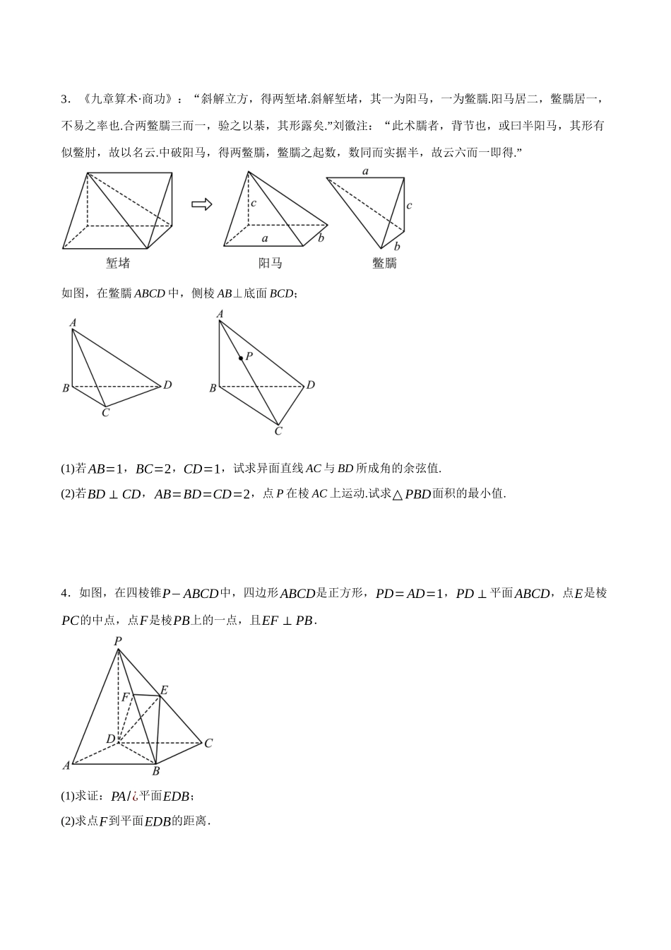 专题09 立体几何平行垂直的证明和定义法求空间中线与角的问题（原卷）.docx_第2页