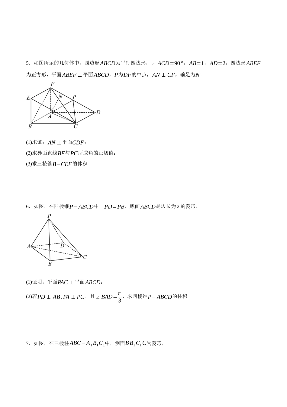 专题09 立体几何平行垂直的证明和定义法求空间中线与角的问题（原卷）.docx_第3页