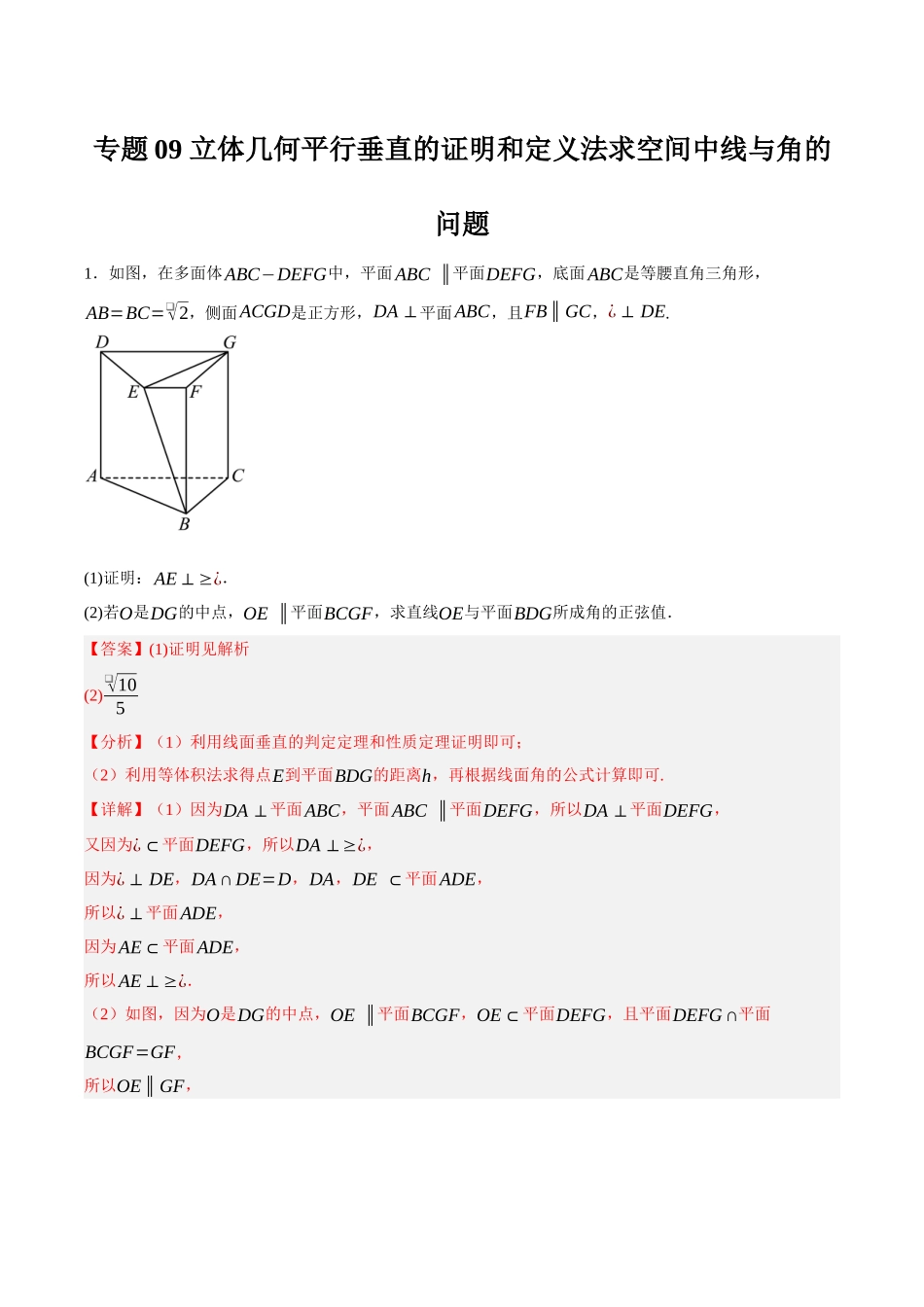 专题09 立体几何平行垂直的证明和定义法求空间中线与角的问题（解析）.docx_第1页