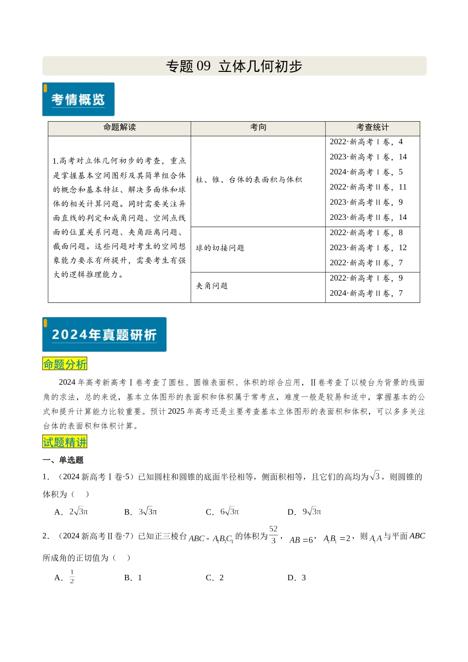 专题09 立体几何初步（新高考卷）原卷版.docx_第1页