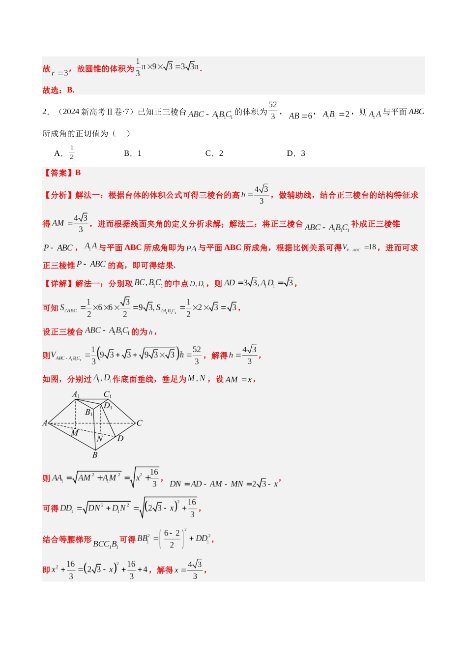 专题09 立体几何初步（新高考卷）解析版.docx_第2页