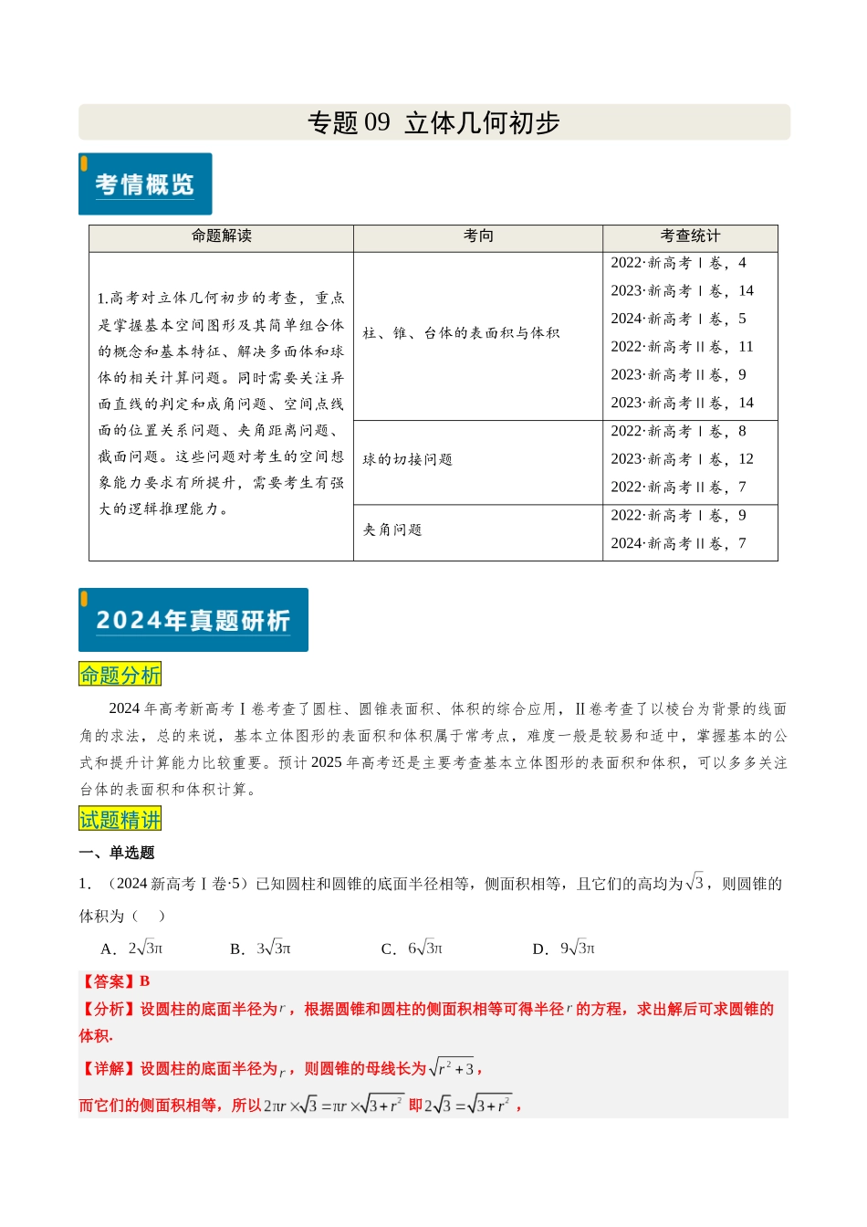 专题09 立体几何初步（新高考卷）教师版.docx_第1页