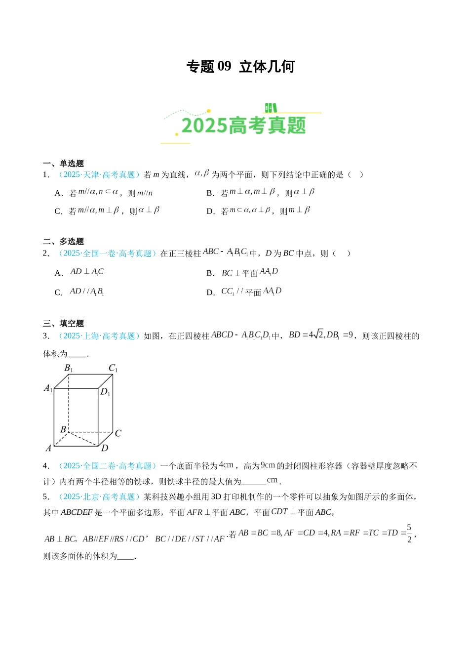 专题09 立体几何（全国通用）（学生版）.docx_第1页
