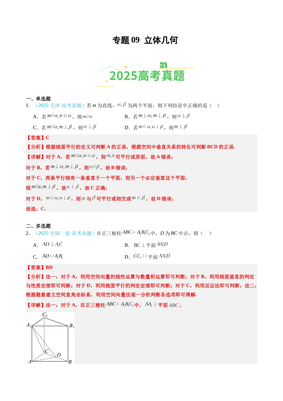专题09 立体几何（全国通用）（教师版）.docx_第1页