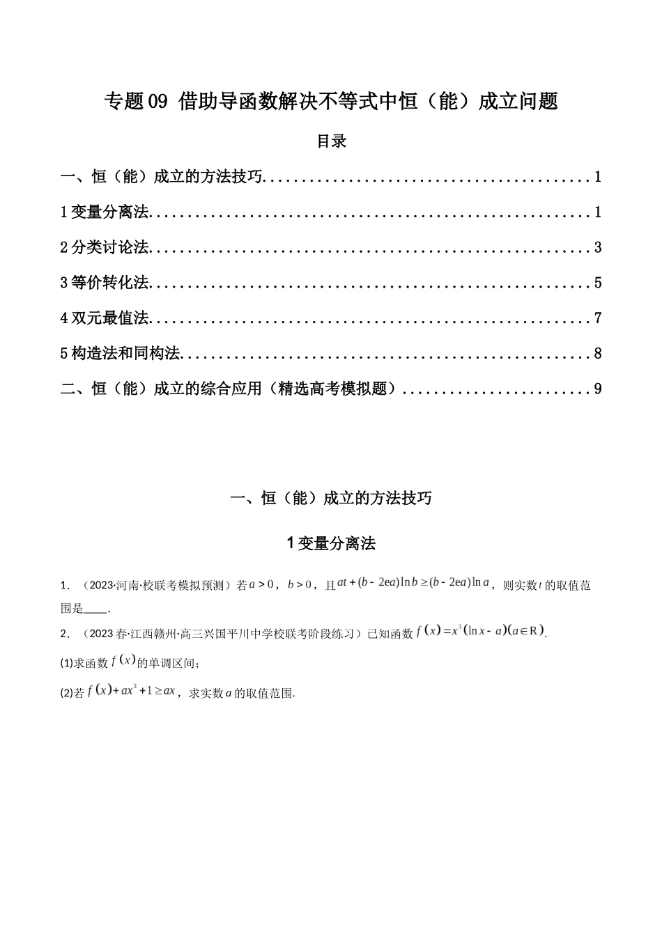 专题09 借助导函数解决不等式中恒(能)成立问题(原卷版).docx_第1页