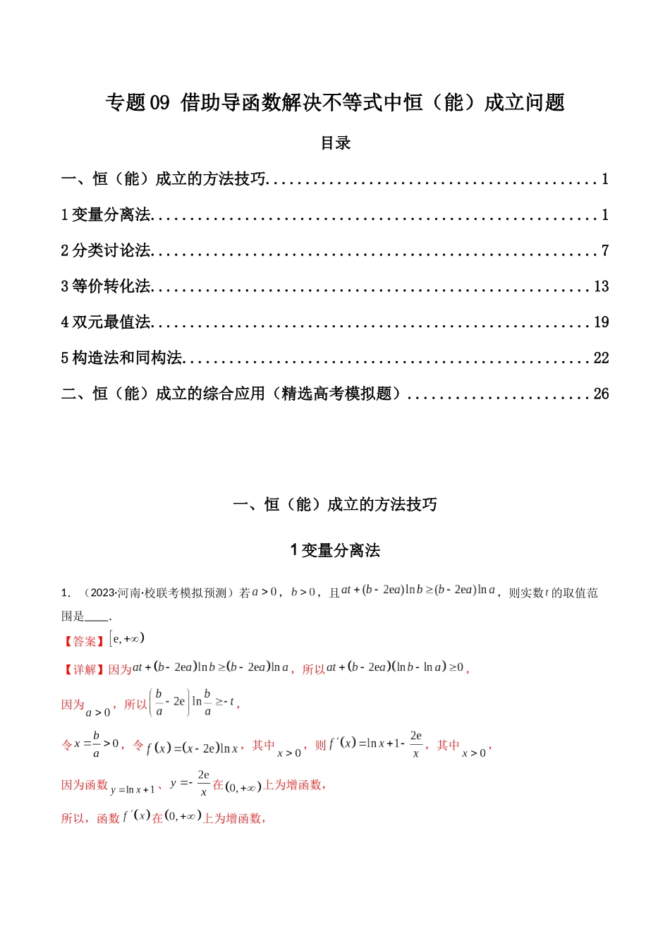 专题09 借助导函数解决不等式中恒（能）成立问题（解析版）.docx_第1页