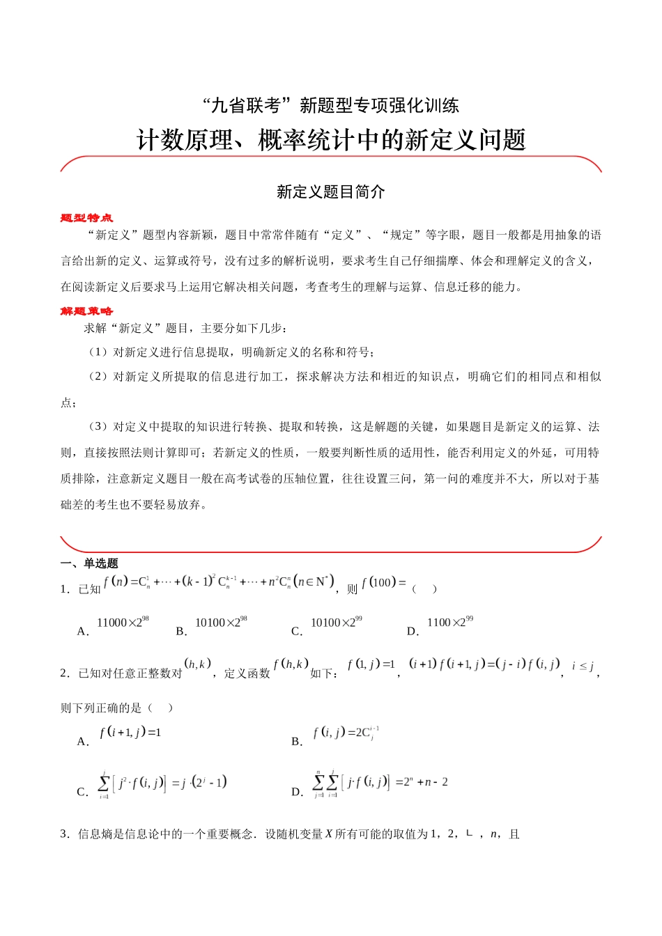 专题09 计数原理、概率统计中的新定义问题（原题版）.docx_第1页