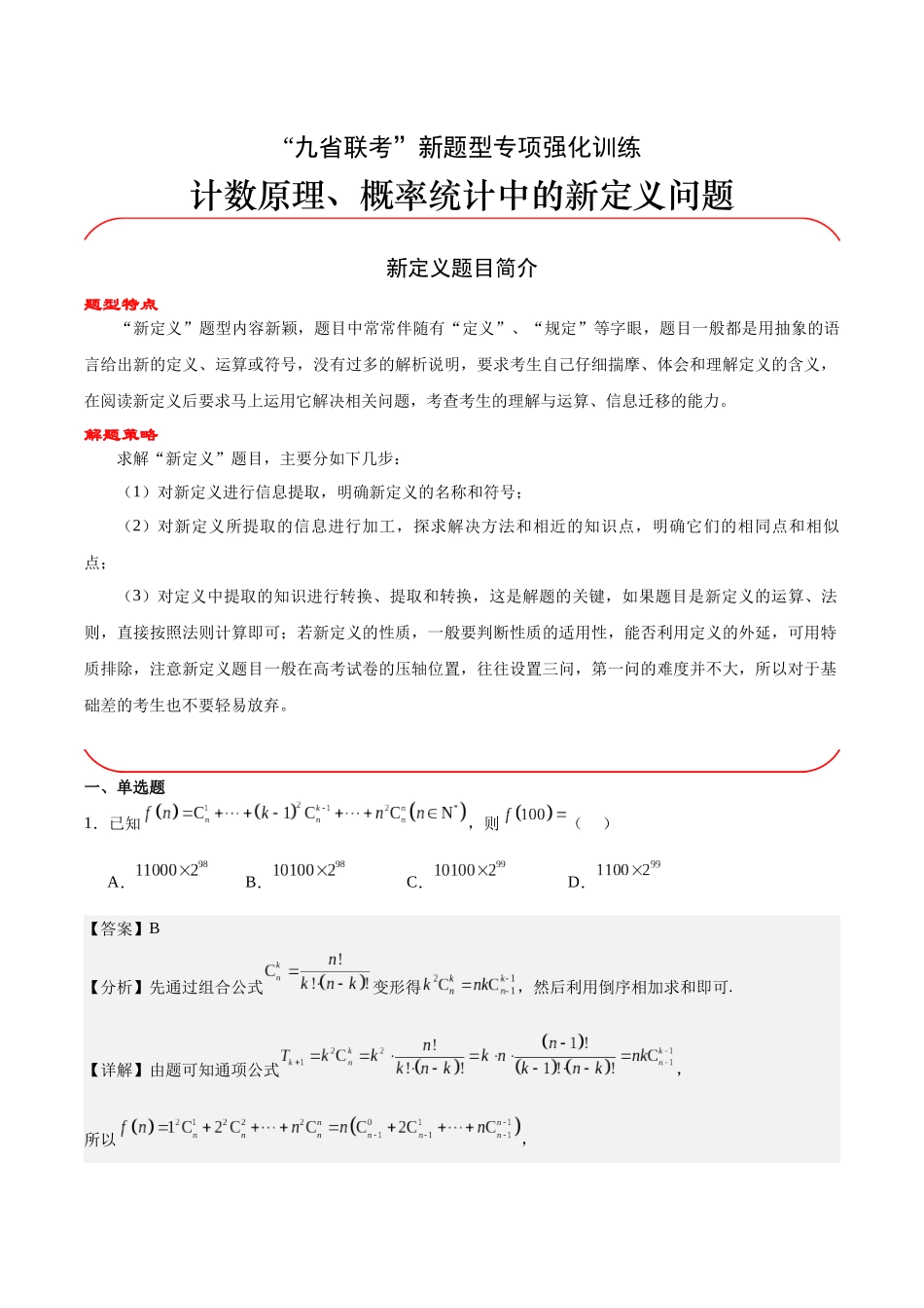专题09 计数原理、概率统计中的新定义问题（解析版）.docx_第1页