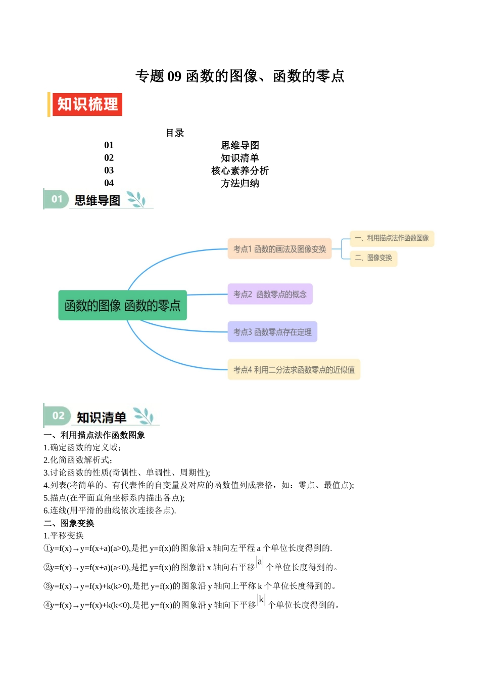 专题09 函数的图像、函数的零点（思维导图+知识清单+核心素养分析+方法归纳）（学生版）.docx_第1页