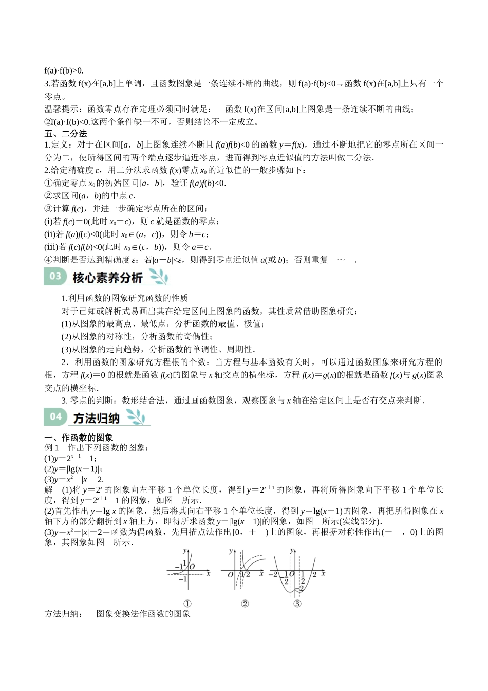 专题09 函数的图像、函数的零点（思维导图+知识清单+核心素养分析+方法归纳）（学生版）.docx_第3页