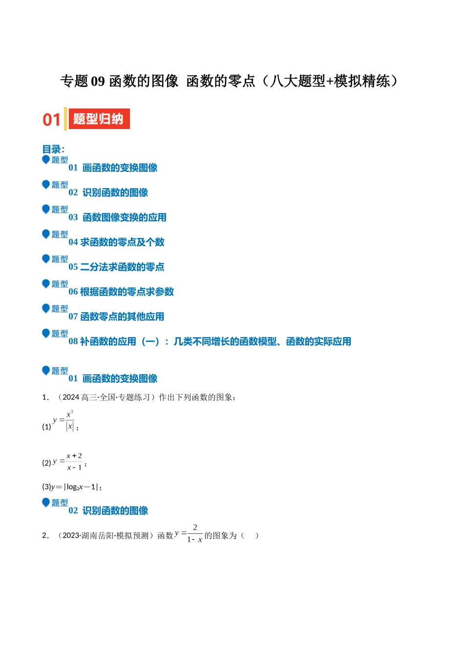 专题09 函数的图像 函数的零点（八大题型+模拟精练）（学生版）.docx_第1页