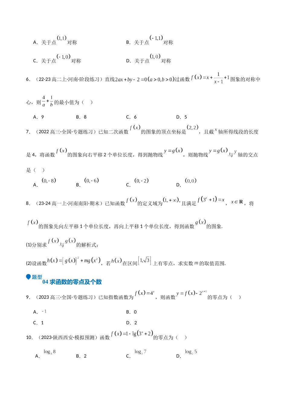 专题09 函数的图像 函数的零点（八大题型+模拟精练）（学生版）.docx_第3页
