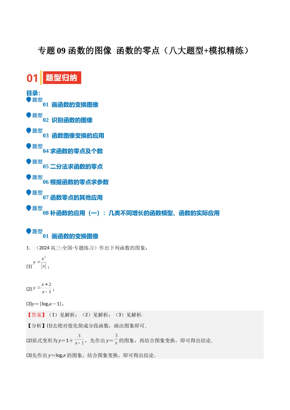 专题09 函数的图像 函数的零点（八大题型+模拟精练）（教师版）.docx_第1页