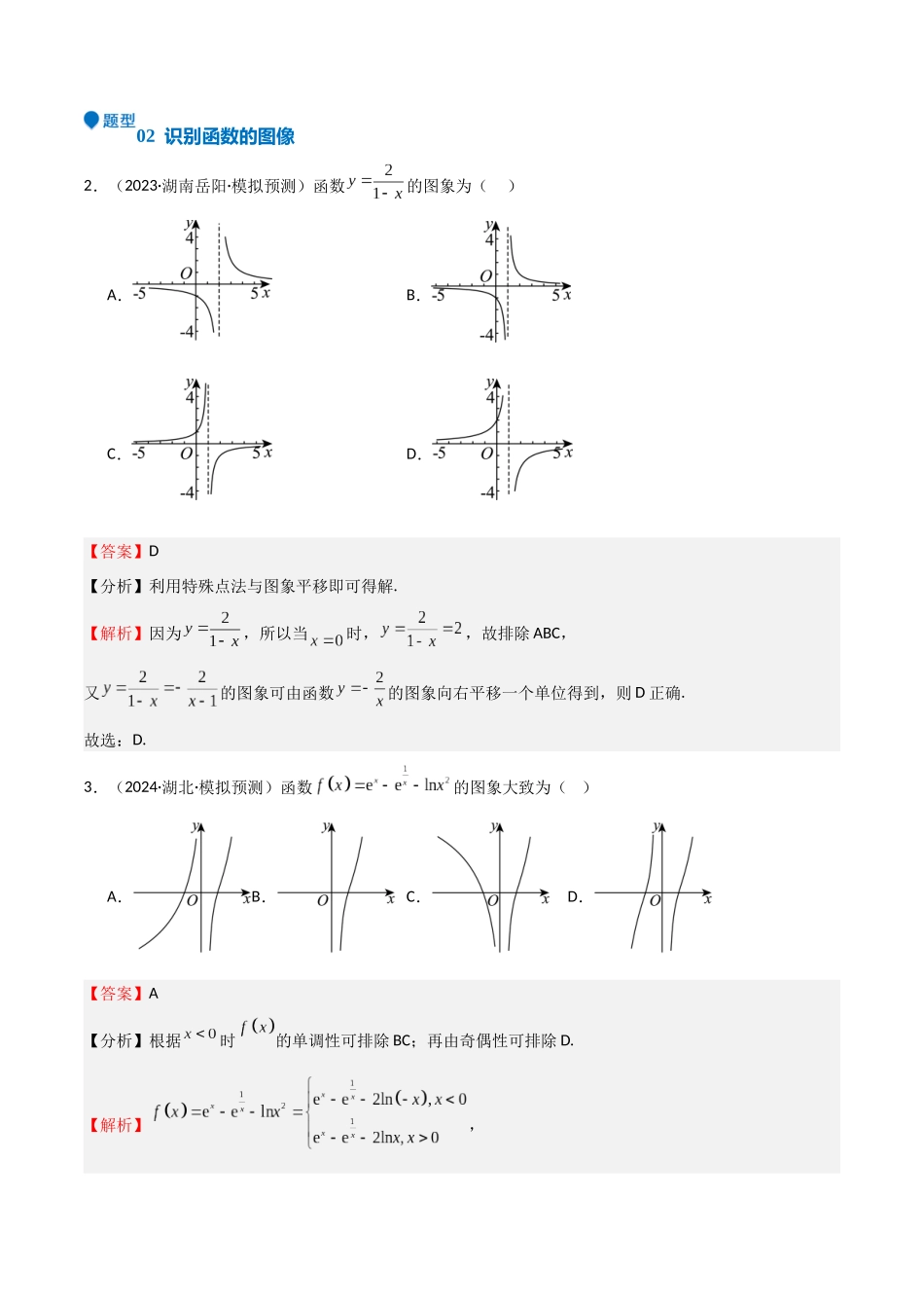 专题09 函数的图像 函数的零点（八大题型+模拟精练）（教师版）.docx_第3页