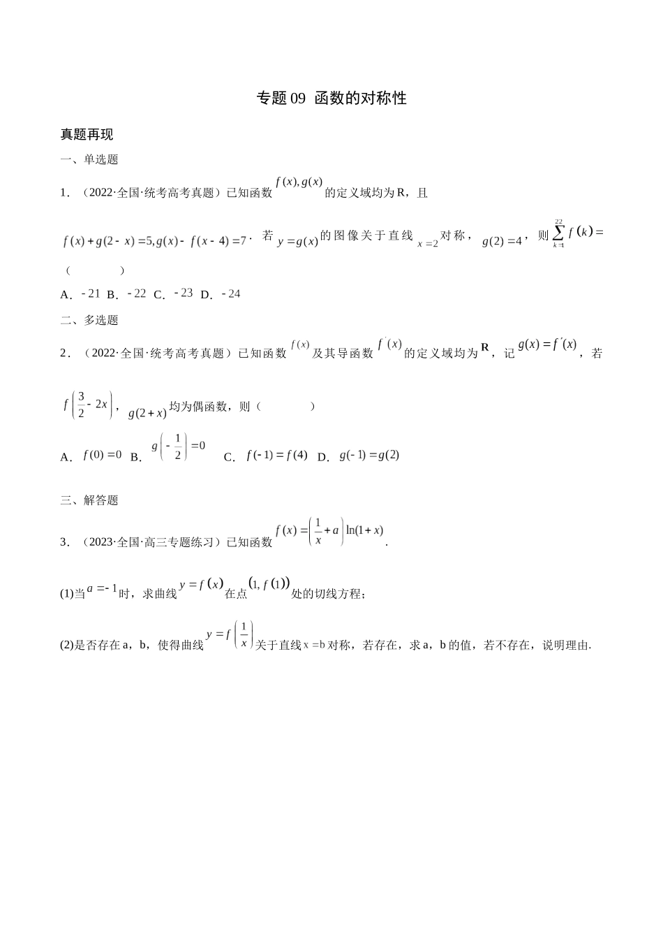 专题09 函数的对称性(含2021-2023高考真题)(原卷版).docx_第1页