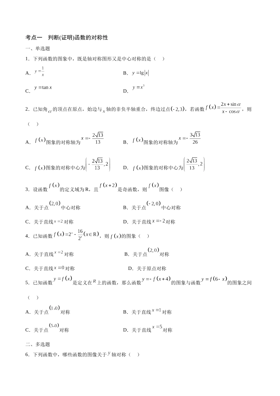 专题09 函数的对称性(含2021-2023高考真题)(原卷版).docx_第2页