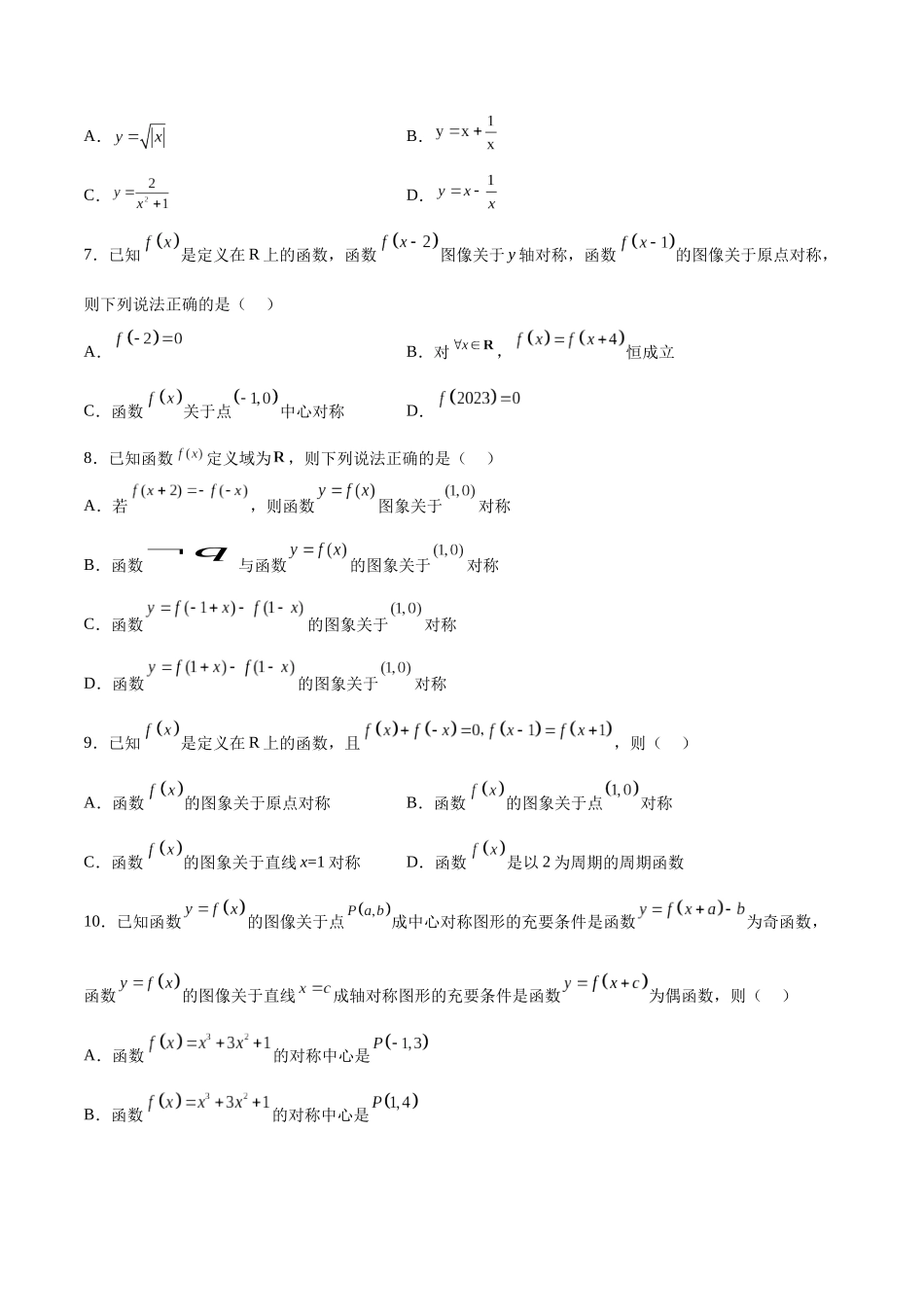 专题09 函数的对称性(含2021-2023高考真题)(原卷版).docx_第3页