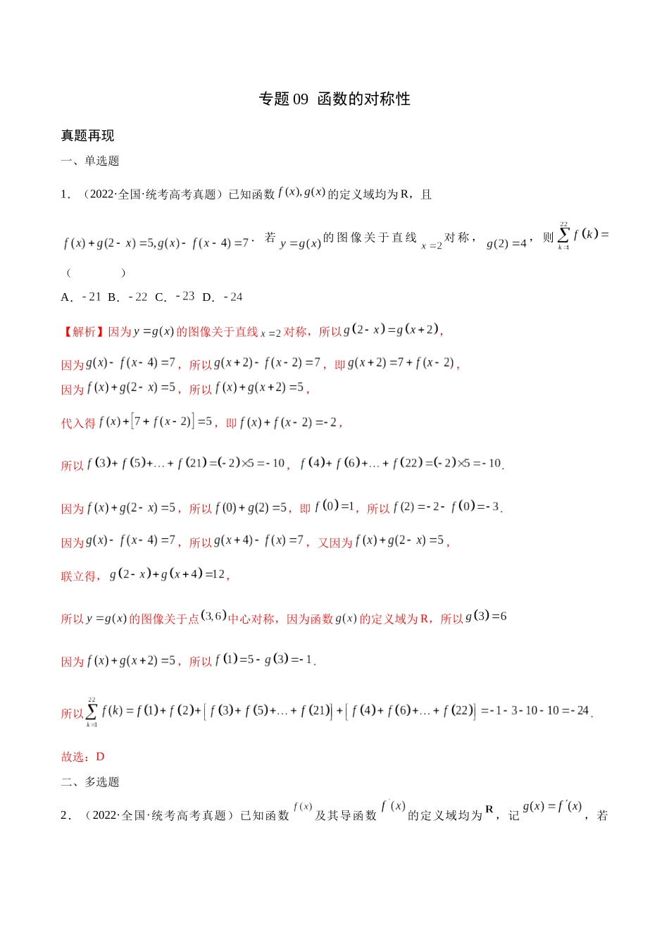 专题09 函数的对称性(含2021-2023高考真题)(解析版).docx_第1页