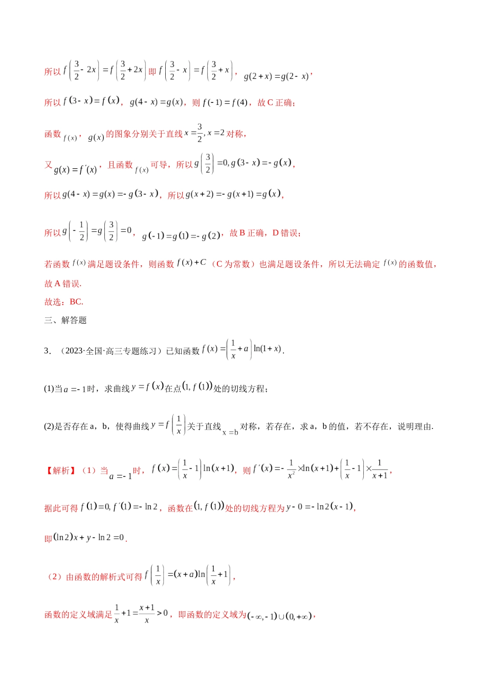 专题09 函数的对称性(含2021-2023高考真题)(解析版).docx_第3页