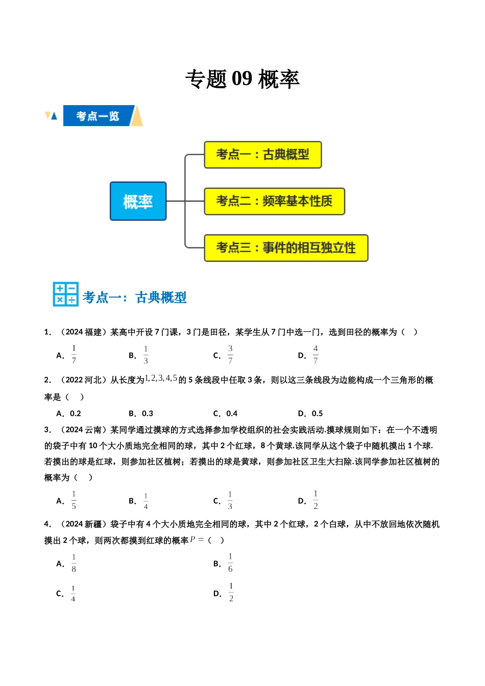 专题09 概率（学生版）.docx_第1页