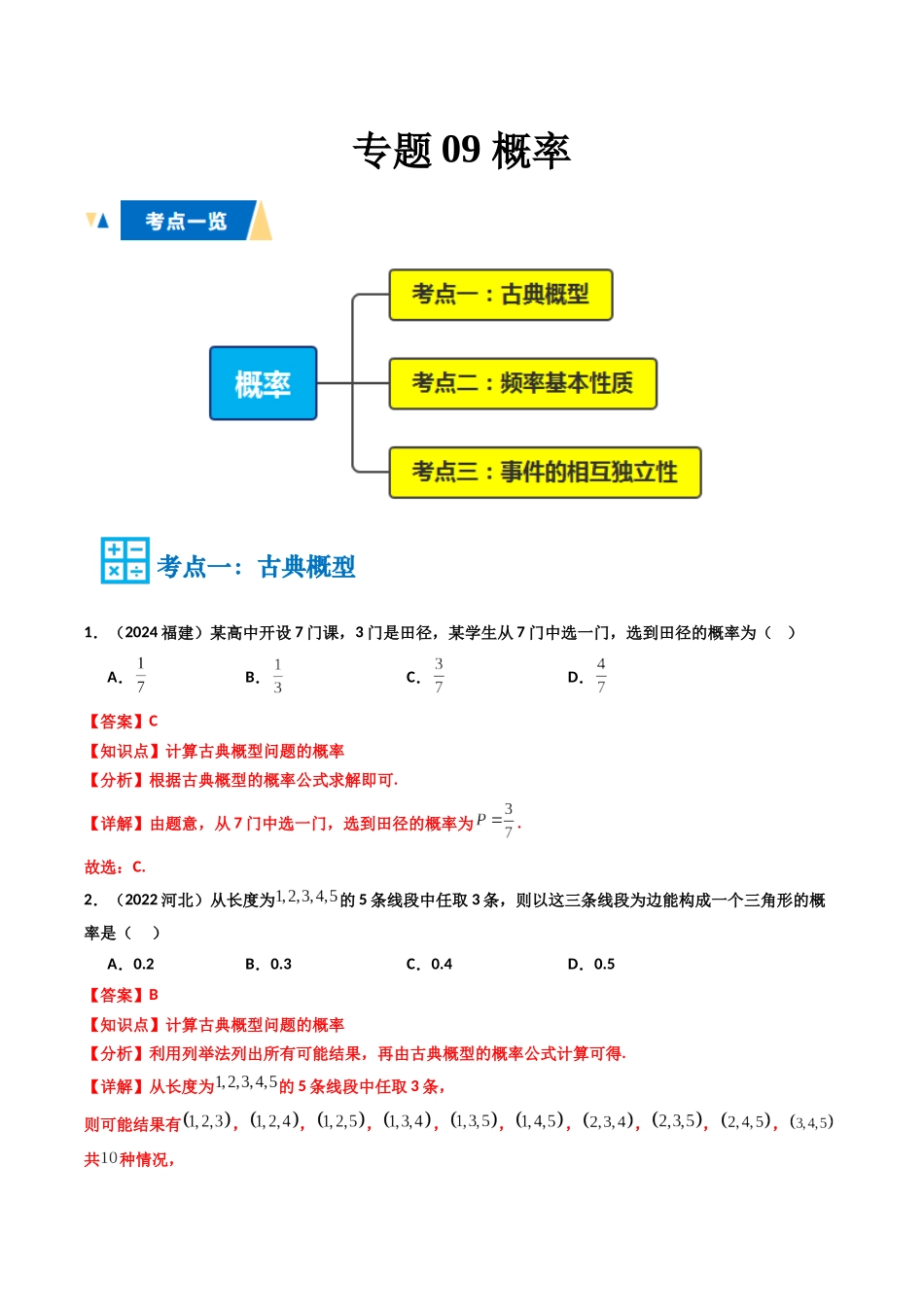 专题09 概率（教师版）.docx_第1页