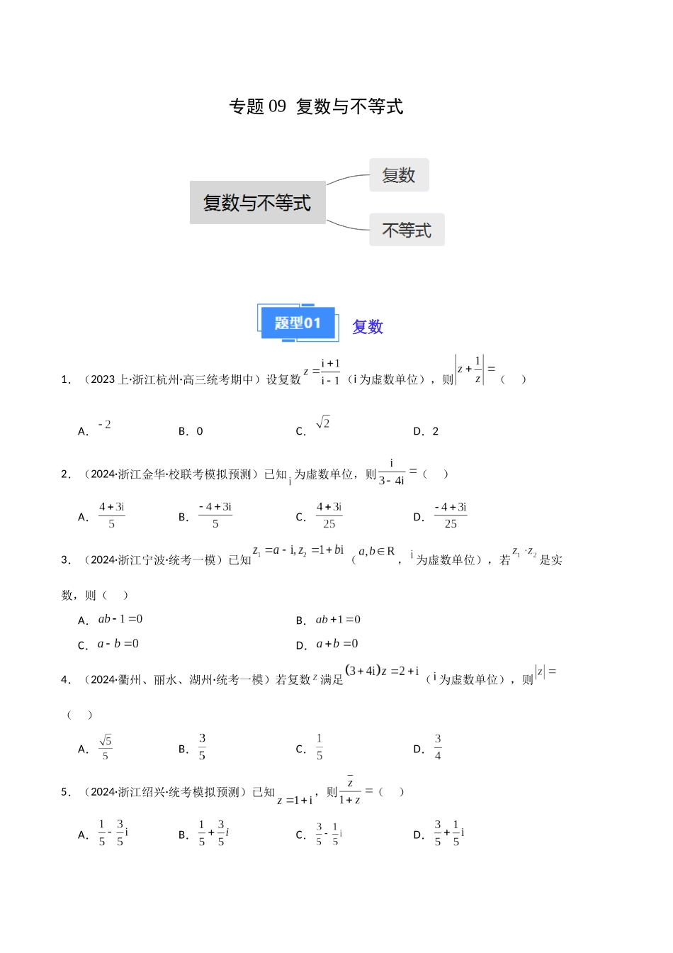专题09 复数与不等式（原卷版）.docx_第1页