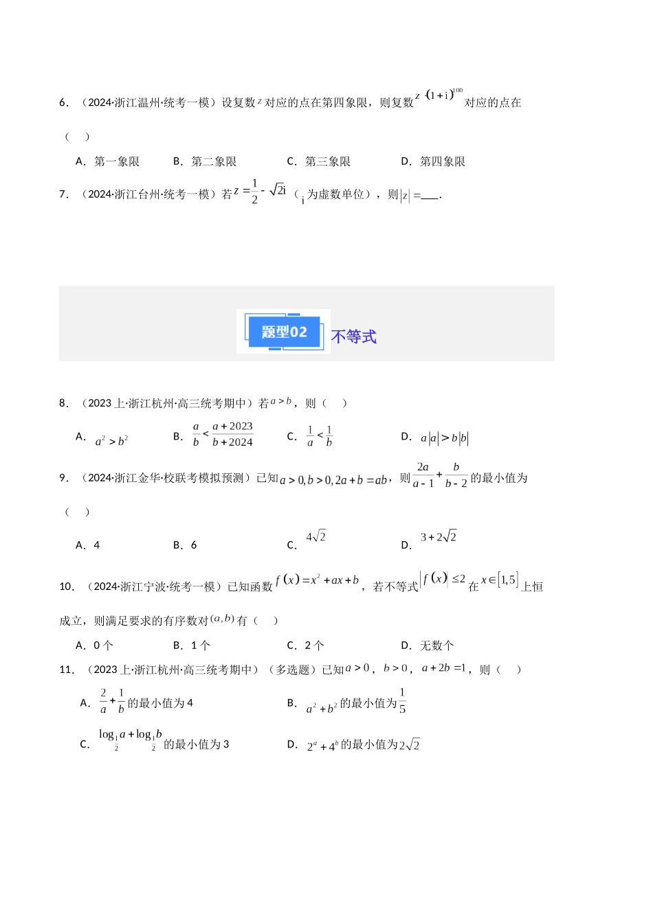 专题09 复数与不等式（原卷版）.docx_第2页