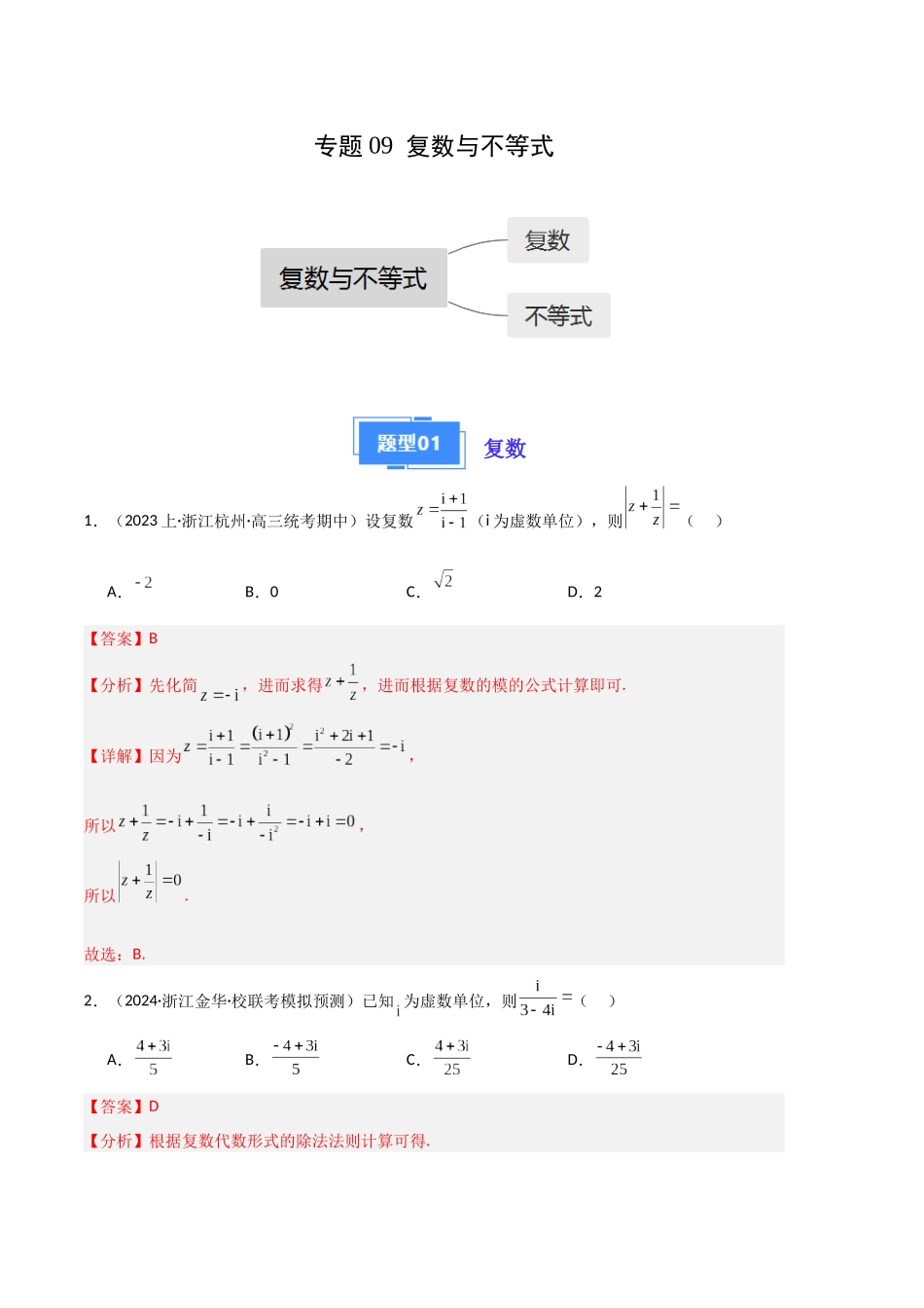 专题09 复数与不等式（解析版）.docx_第1页