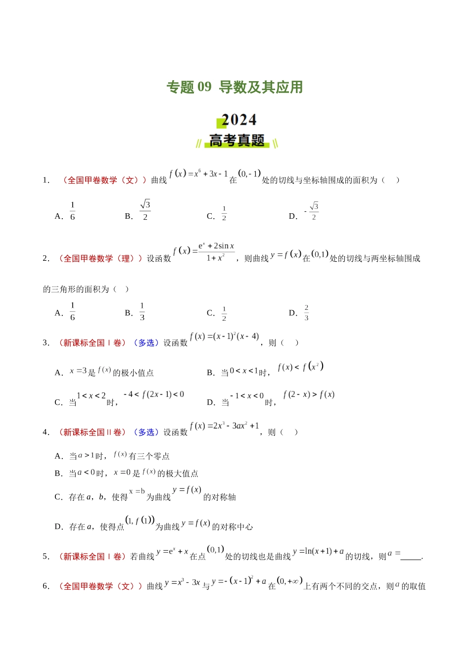 专题09 导数及其应用（原卷版）.docx_第1页