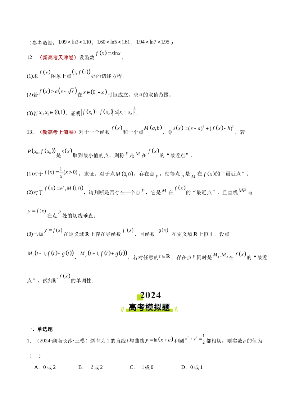 专题09 导数及其应用（原卷版）.docx_第3页