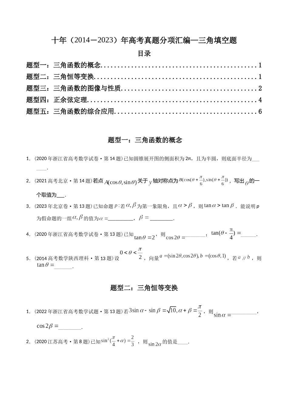 专题09  三角函数填空题（理科）（学生版） .docx_第1页
