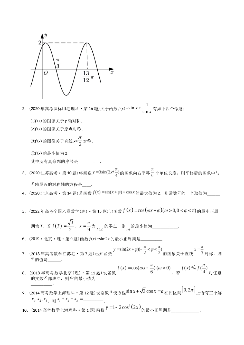 专题09  三角函数填空题（理科）（学生版） .docx_第3页