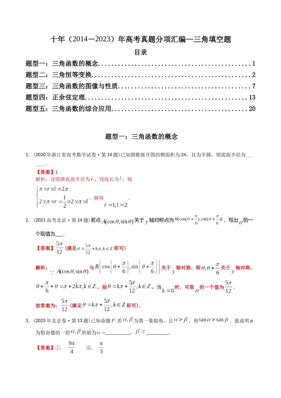 专题09  三角函数填空题（理科）（教师版）.docx_第1页