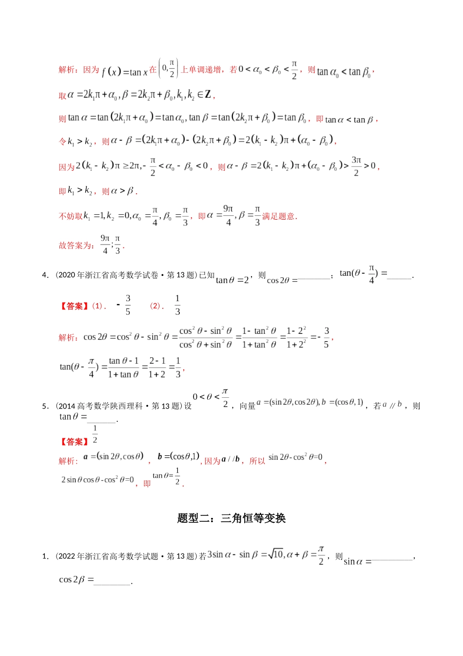 专题09  三角函数填空题（理科）（教师版）.docx_第2页